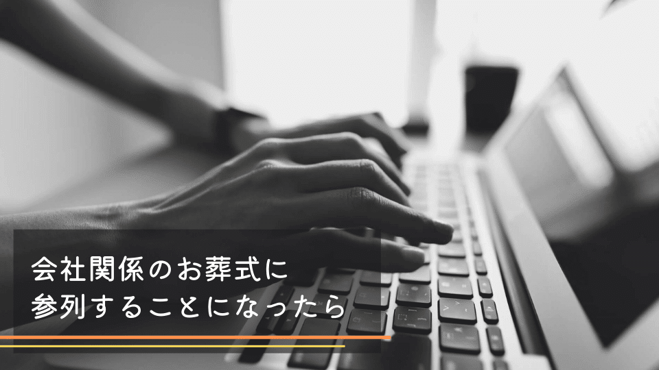 会社関係のお葬式に参列することになったら