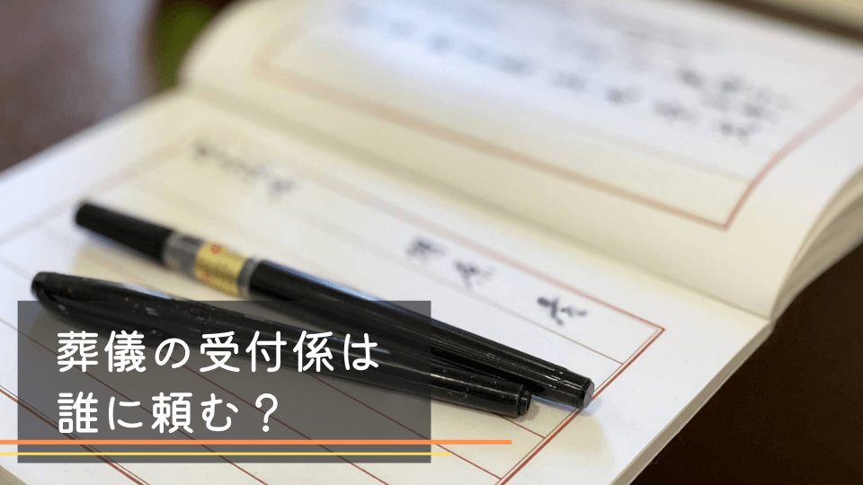 葬儀の受付係は誰に頼むか