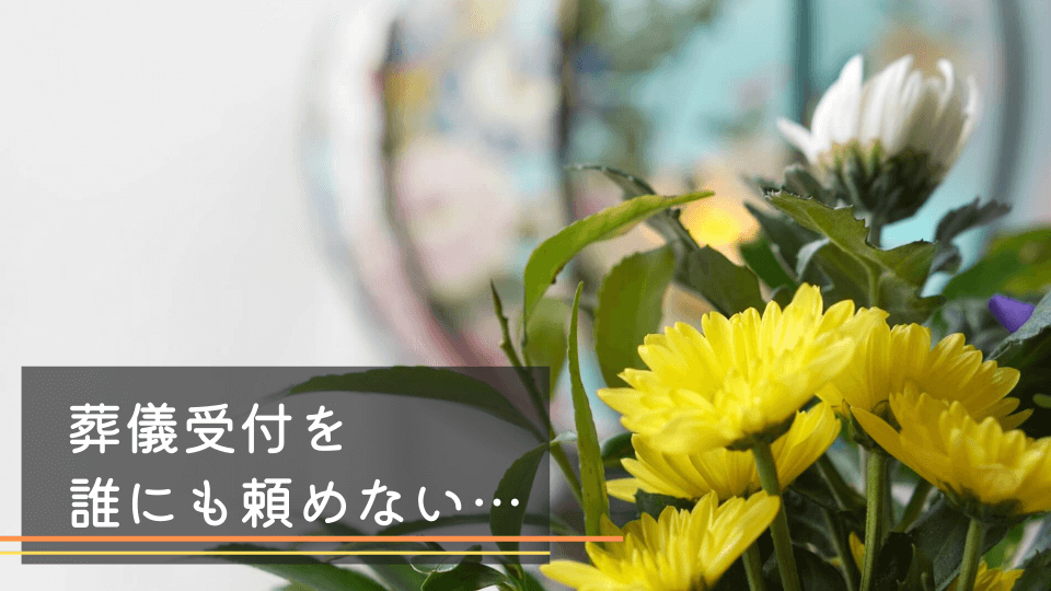葬儀受付を誰にも頼めない時は