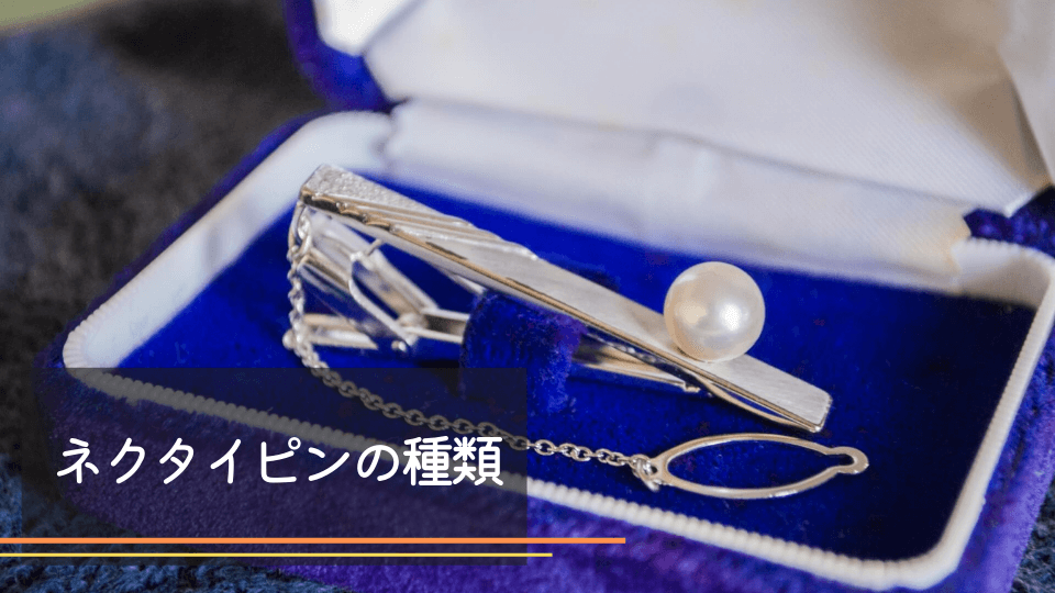 ネクタイピンの種類