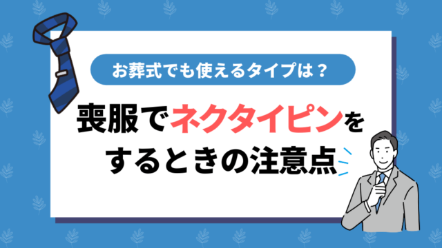 喪服でネクタイピンをするときの注意点｜お葬式でも使えるタイプは？