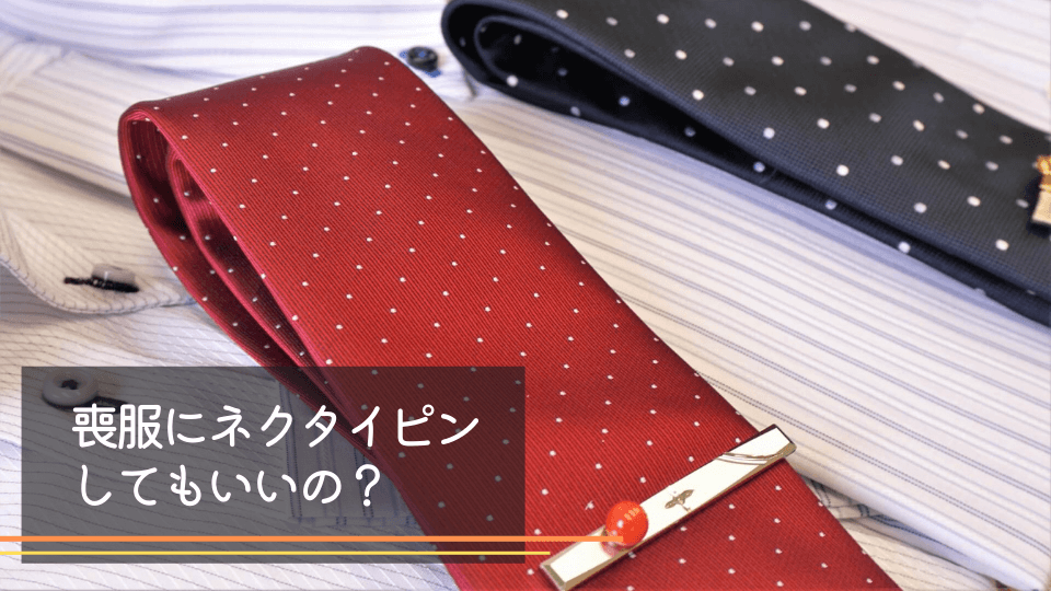 喪服にネクタイピンはしてもいいのか