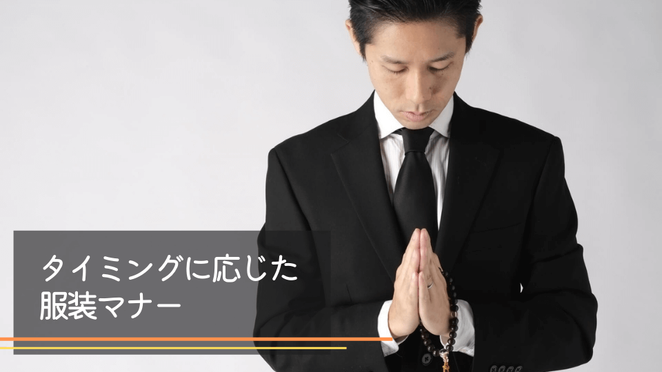 四十九日タイミングに応じた服装マナー