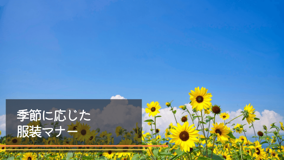 四十九日季節に応じた服装マナー