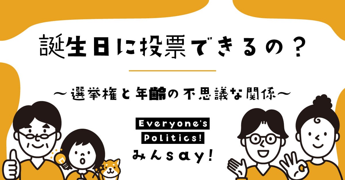 誕生日に投票できるの？～選挙権と年齢の不思議な関係～