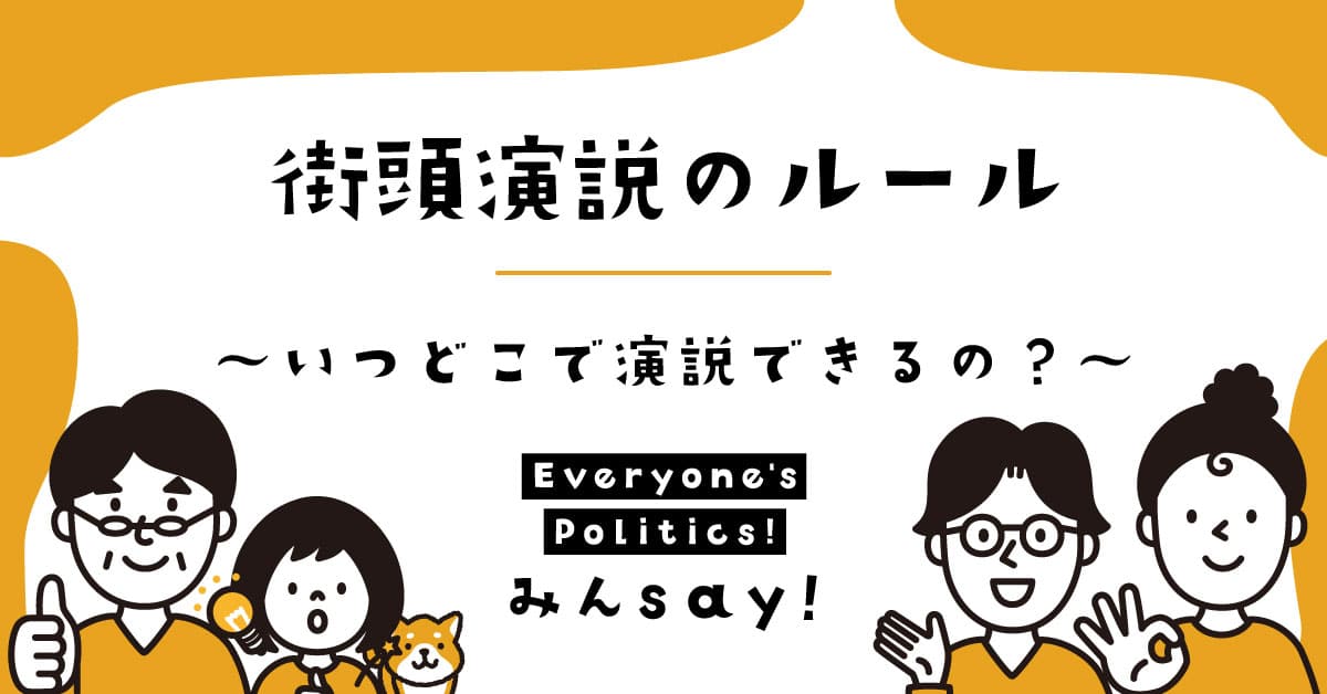 街頭演説のルール～いつどこで演説できるの？～