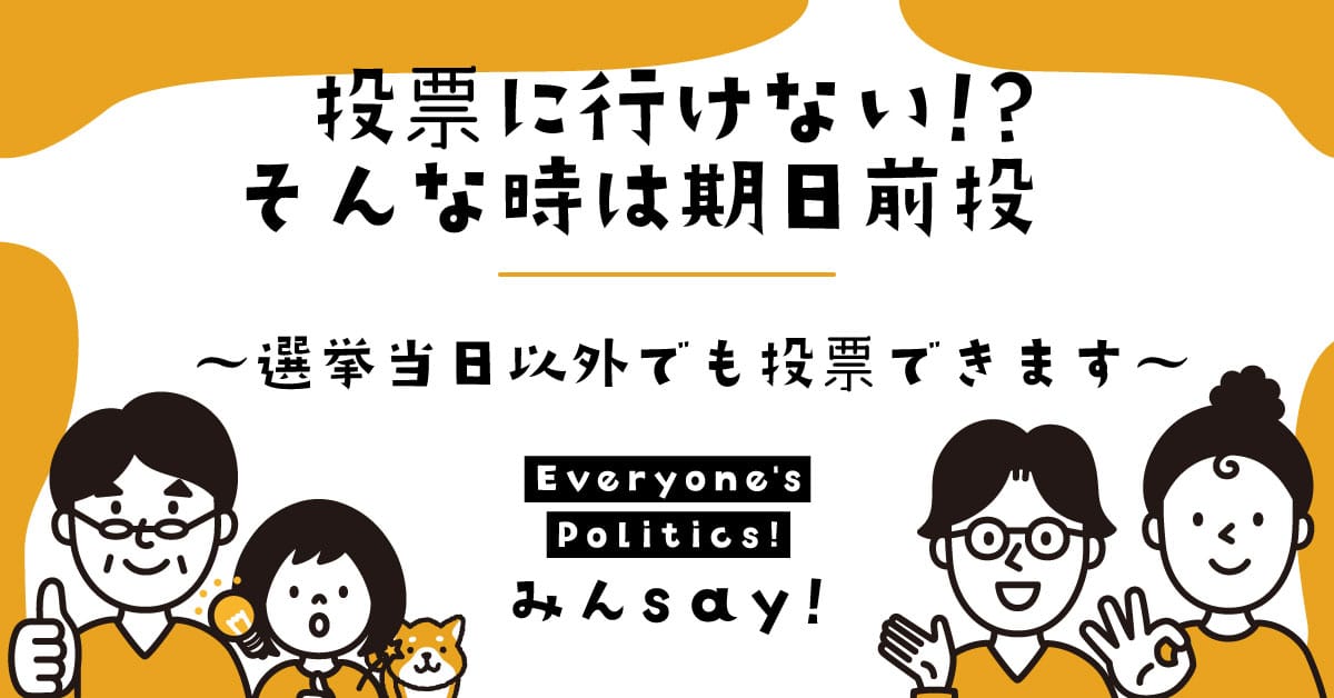 投票に行けない！？そんな時は期日前投票～選挙当日以外でも投票できます～