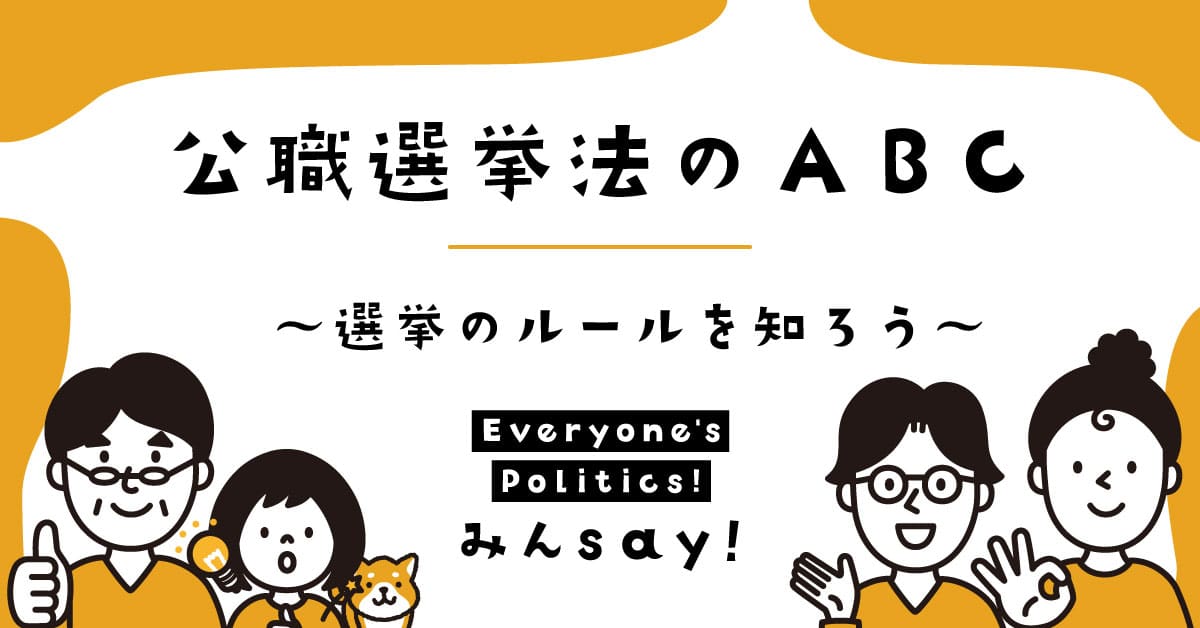 公職選挙法のABC～選挙のルールを詳しく知ろう～