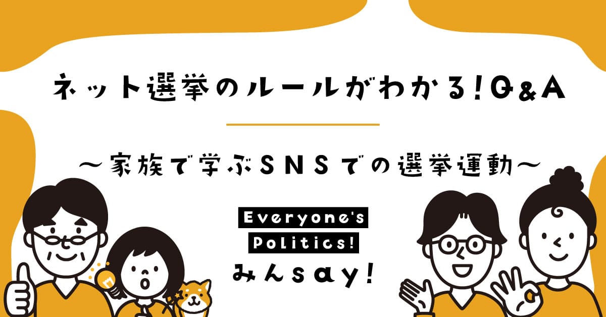 ネット選挙のルールがわかる！Q＆A～家族で学ぶSNSでの選挙運動～