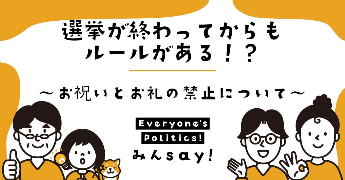 選挙が終わってからもルールがある！？～お祝いとお礼の禁止について～