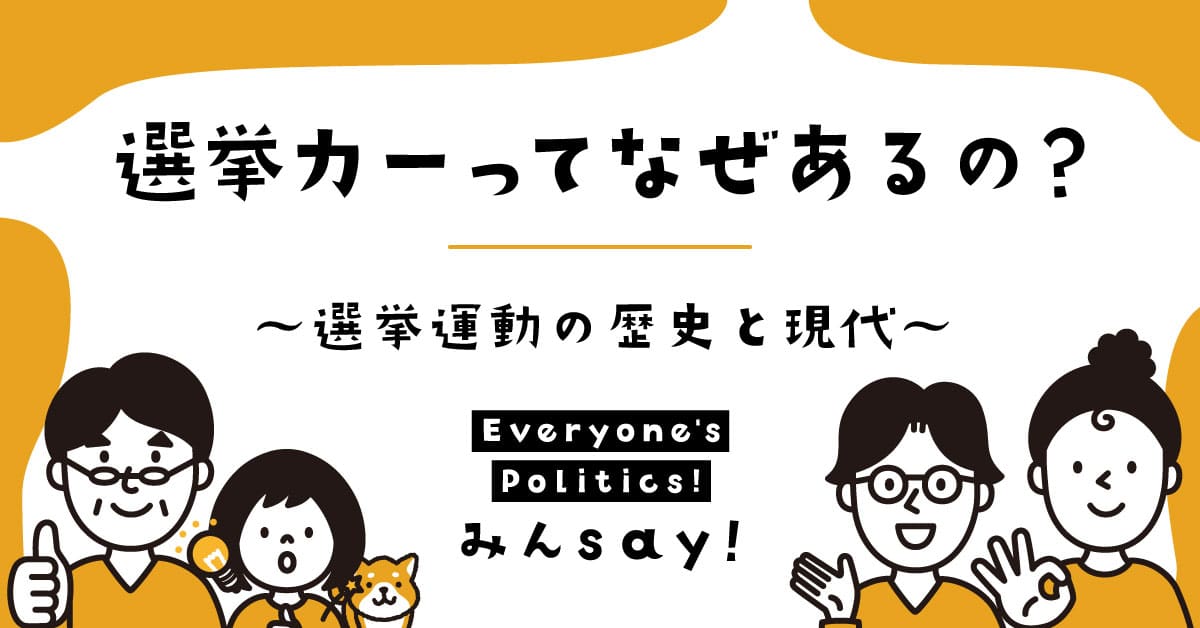 選挙カーってなぜあるの？～選挙運動の歴史と現代～