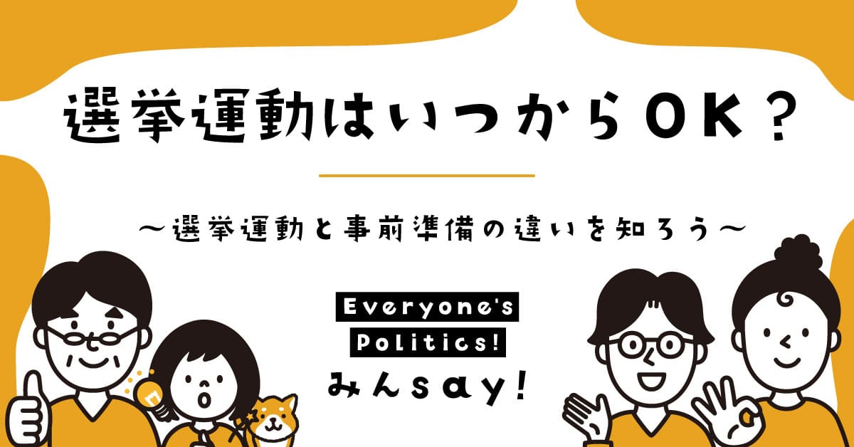 選挙運動はいつからOK？～選挙運動と事前準備の違いを知ろう～