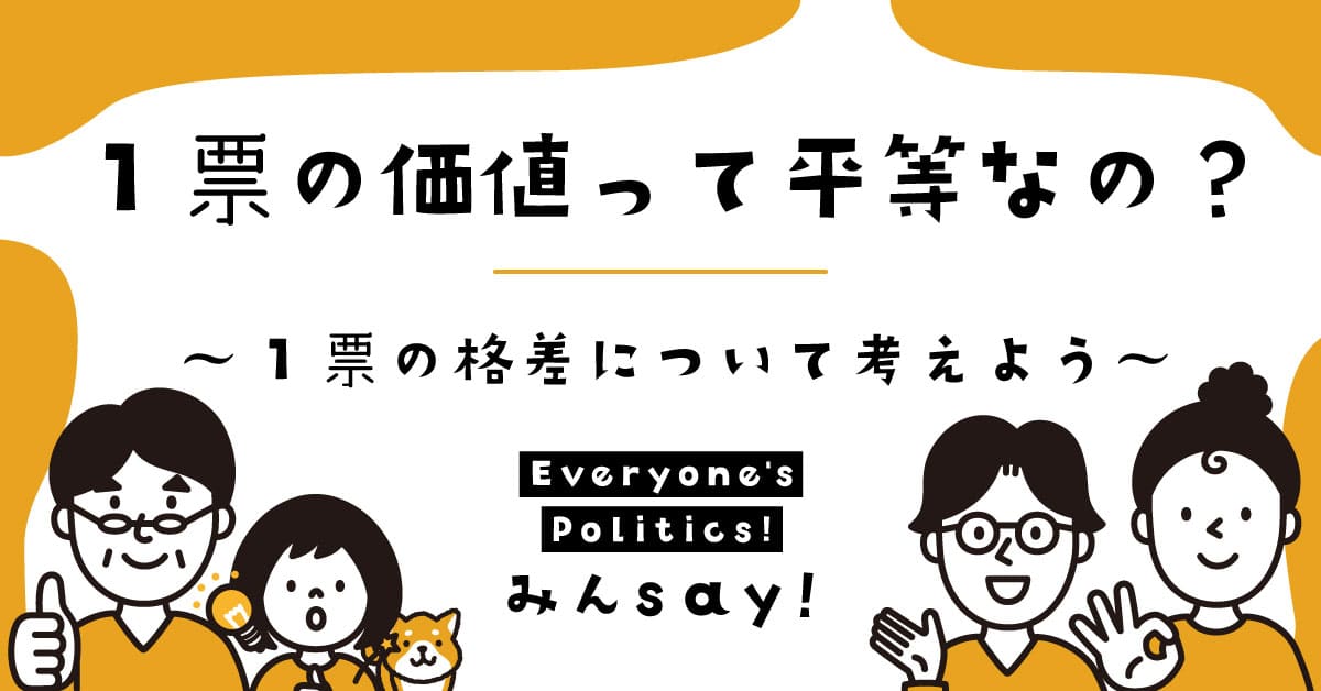 1票の価値って平等なの？～1票の格差について考えよう～