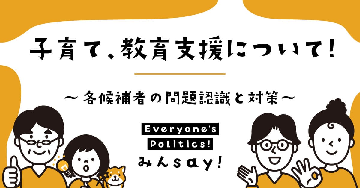 宮古島市民の子育て、教育支援についての各市長候補の対策は？