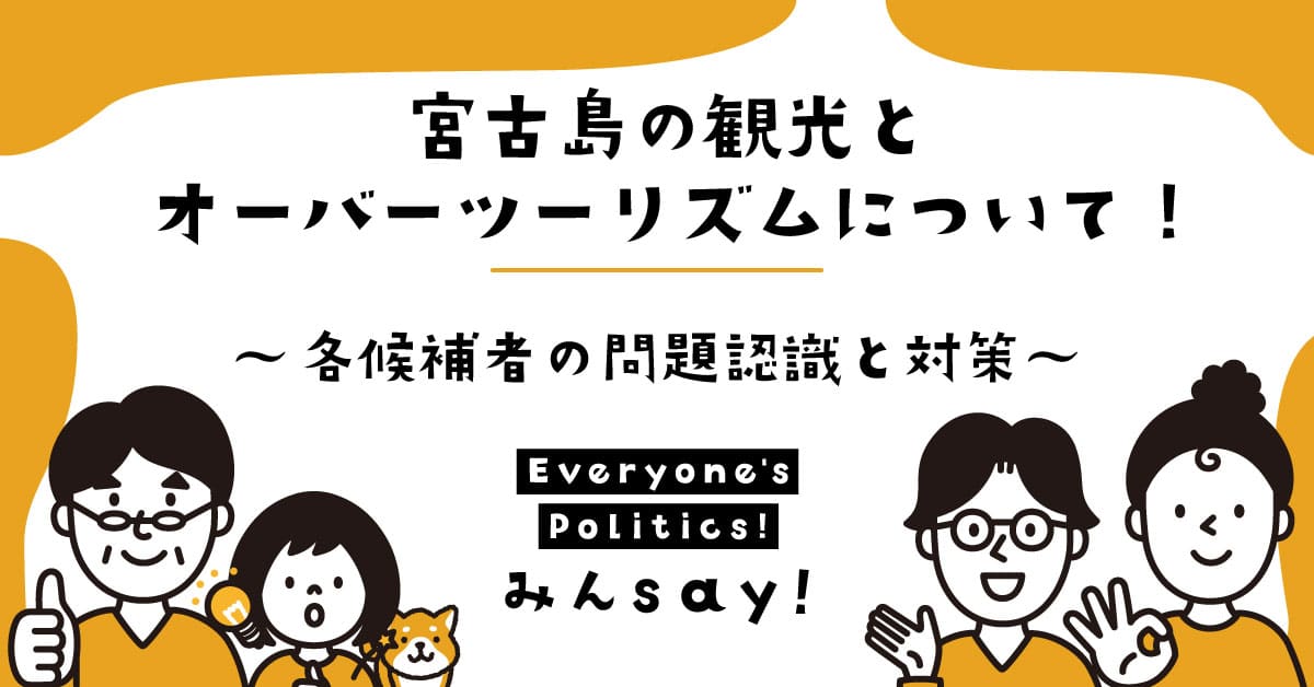 宮古島の観光とオーバーツーリズムについての各市長候補の対策は？