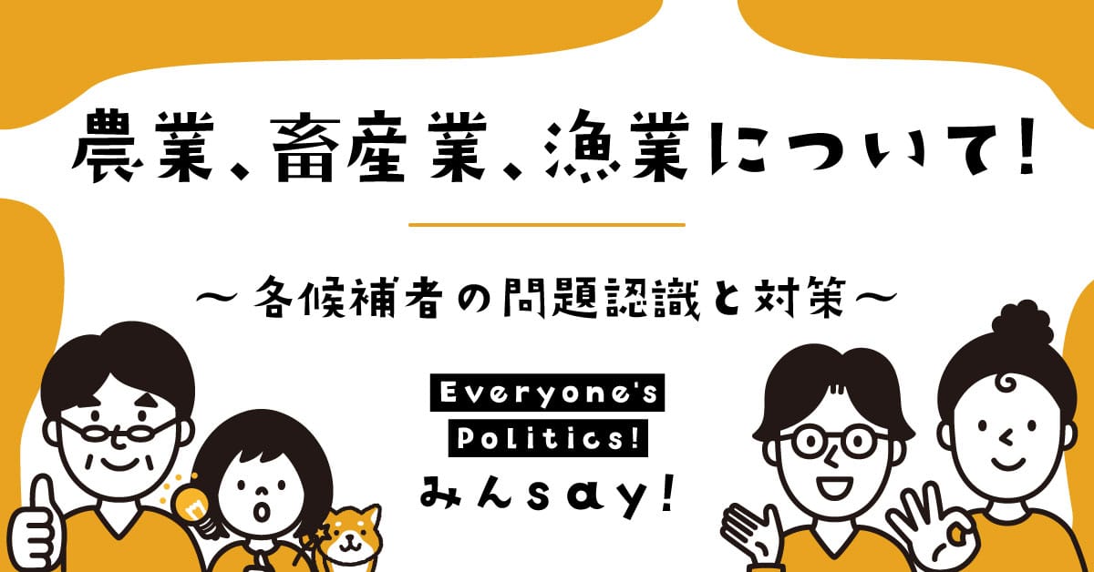 宮古島の農業、畜産業、漁業についての各市長候補の対策は？