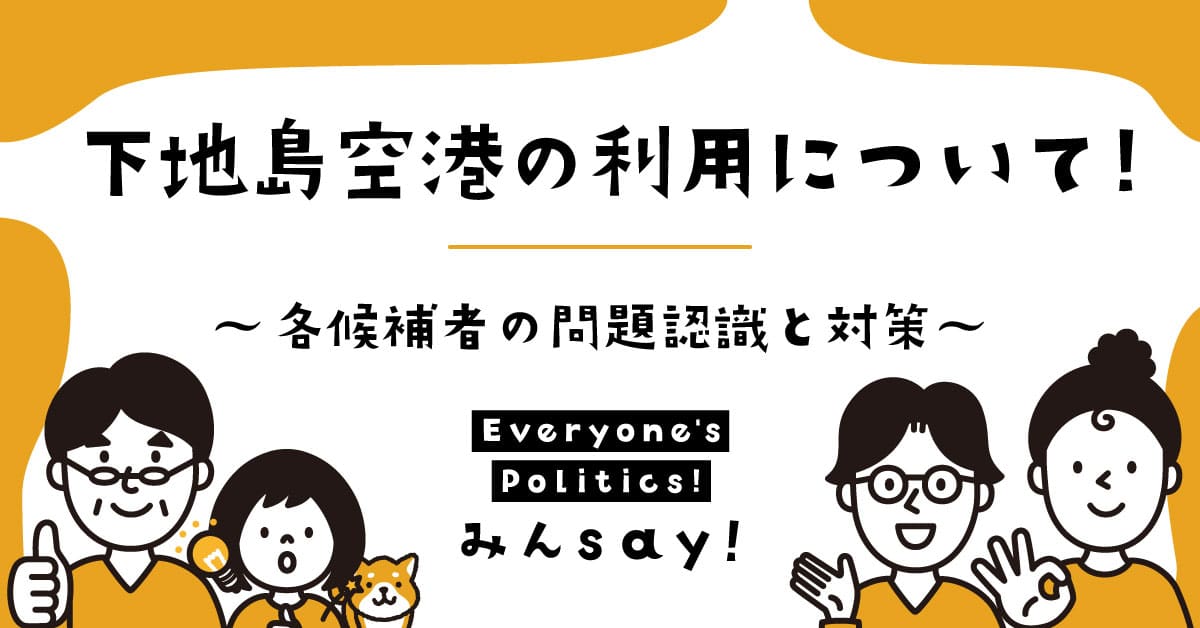 『屋良覚書』、『西銘確認書』、下地島空港の軍事利用についての各市長候補の考えは？