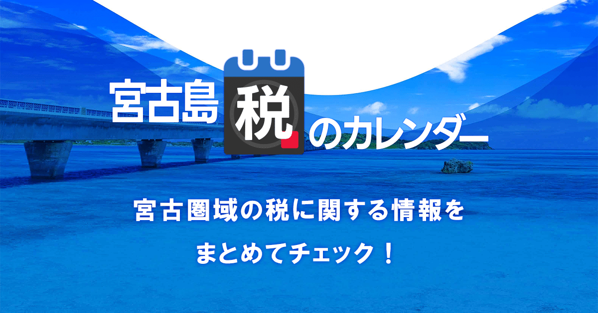 宮古島「税」のカレンダー
